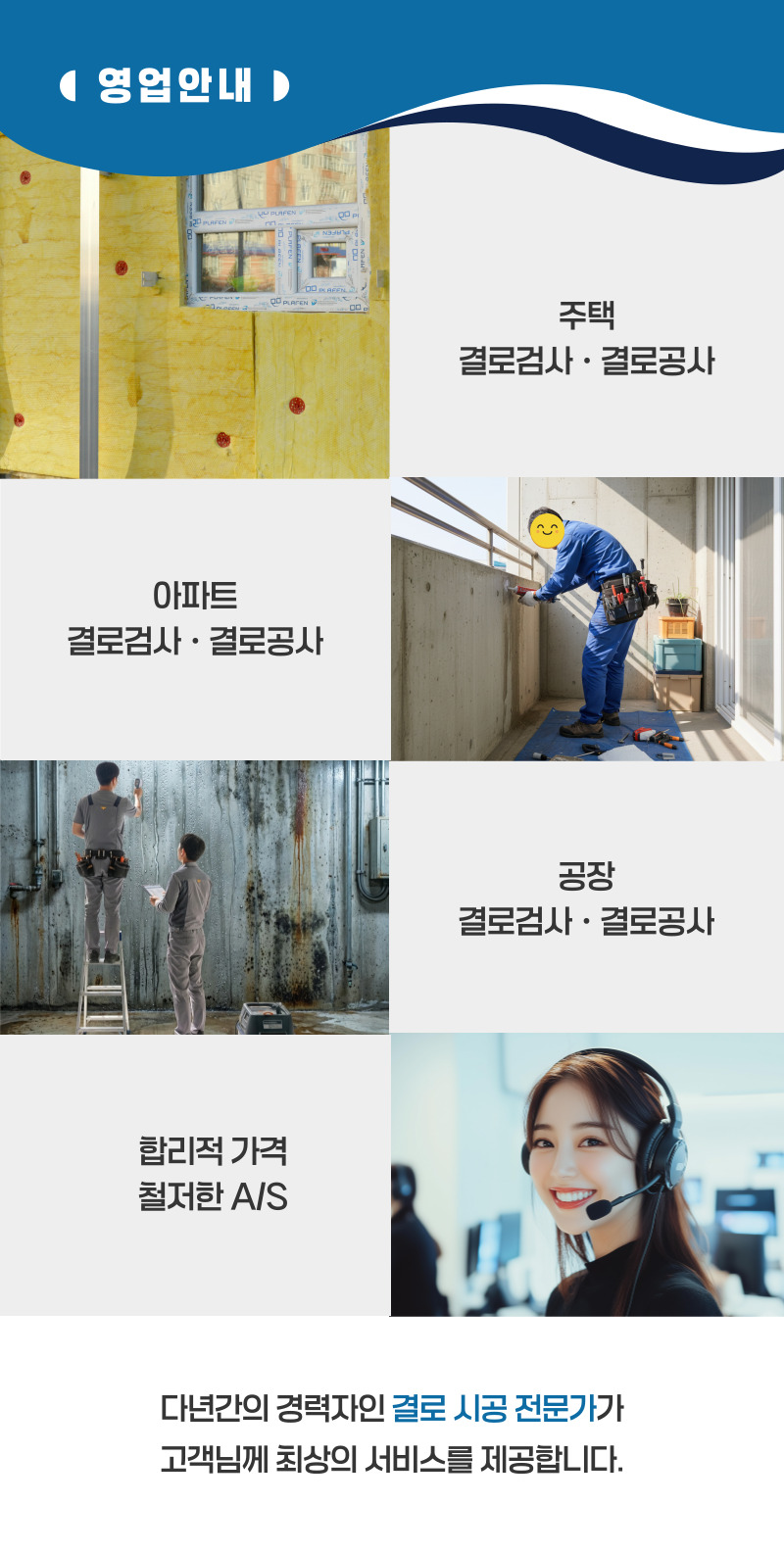 진도 주택 아파트 공장 결로검사 결로공사 시공업체